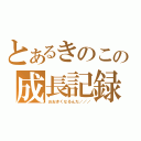 とあるきのこの成長記録（おおきくなるんだ／／／）