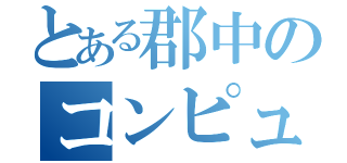 とある郡中のコンピューター部（）