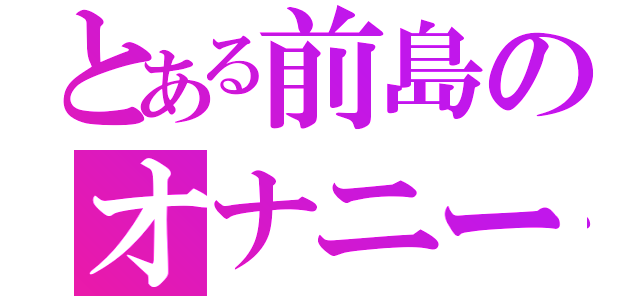 とある前島のオナニー流出（）