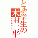 とある学生の木村一平（ＡＫＢオタ）