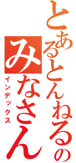 とあるとんねるずのみなさんのおかげでした（インデックス）