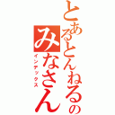 とあるとんねるずのみなさんのおかげでした（インデックス）