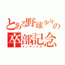 とある野球少年の卒部記念（インデックス）