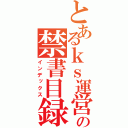 とあるｋｓ運営の禁書目録（インデックス）