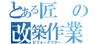 とある匠の改築作業（ビフォーアフター）