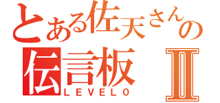 とある佐天さんの伝言板Ⅱ（ＬＥＶＥＬ０）