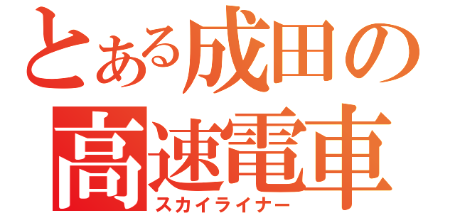 とある成田の高速電車（スカイライナー）