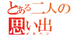 とある二人の思い出（メルヘン）