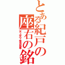 とある紀戸の座右の銘（天上天下唯我独尊）