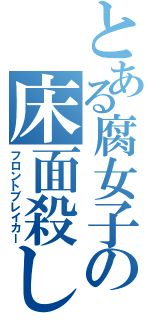 とある腐女子の床面殺し（フロントブレイカー）