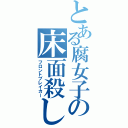 とある腐女子の床面殺し（フロントブレイカー）