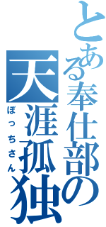 とある奉仕部の天涯孤独（ぼっちさん）