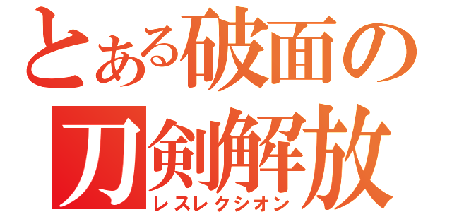 とある破面の刀剣解放（レスレクシオン）