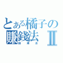 とある橘子の賺錢法Ⅱ（回溯法）