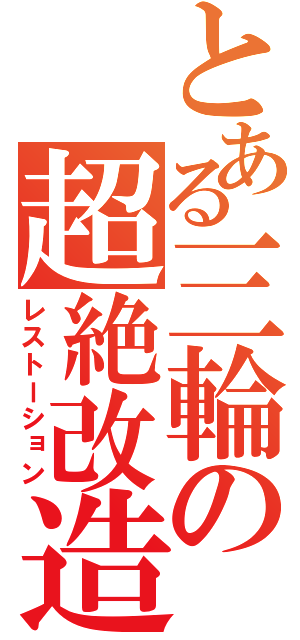 とある三輪の超絶改造（レストーション）