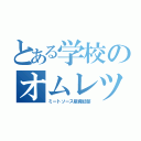 とある学校のオムレツ（ミートソース版諏訪部）