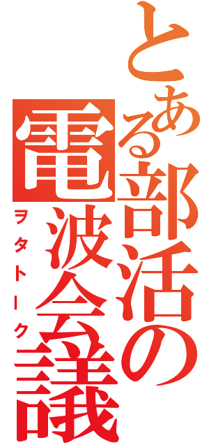 とある部活の電波会議（ヲタトーク）