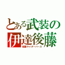 とある武装の伊達後藤（仮面ライダーバース）