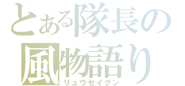 とある隊長の風物語り（リュウセイグン）