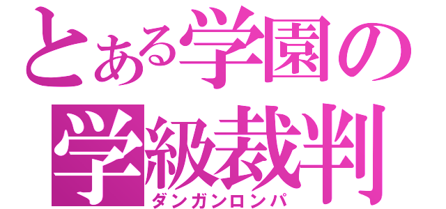 とある学園の学級裁判（ダンガンロンパ）