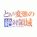 とある変態の絶対領域（カミノリョウイキ）