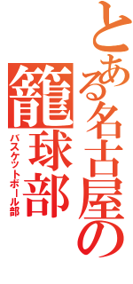 とある名古屋の籠球部（バスケットボール部）