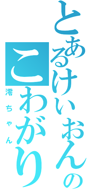 とあるけいおんのこわがり（澪ちゃん）