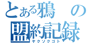 とある鴉の盟約記録（ヤクソクゴト）