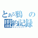 とある鴉の盟約記録（ヤクソクゴト）