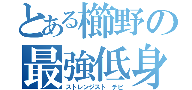 とある櫛野の最強低身長（ストレンジスト　チビ）