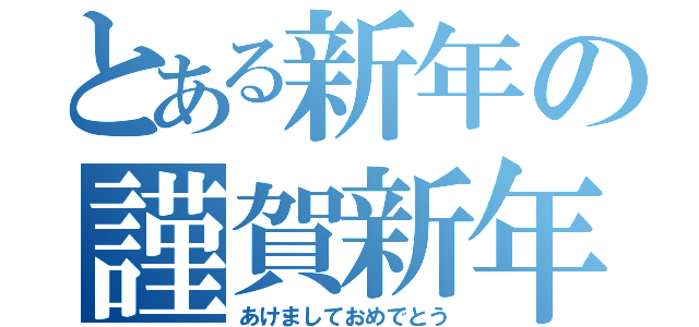 とある新年の謹賀新年（あけましておめでとう）