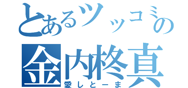 とあるツッコミの金内柊真（愛しとーま）