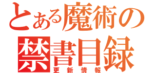 とある魔術の禁書目録（更新情報）