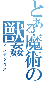 とある魔術の獣姦（インデックス）