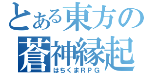 とある東方の蒼神縁起（はちくまＲＰＧ）