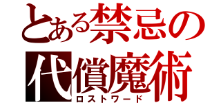 とある禁忌の代償魔術（ロストワード）