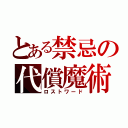 とある禁忌の代償魔術（ロストワード）