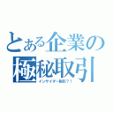 とある企業の極秘取引（インサイダー取引？！）