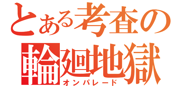 とある考査の輪廻地獄（オンパレード）