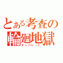 とある考査の輪廻地獄（オンパレード）