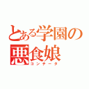 とある学園の悪食娘（コンチータ）