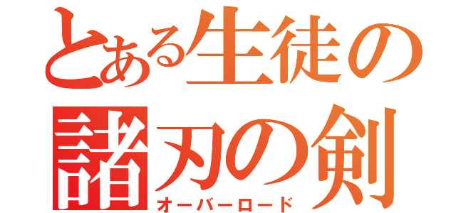 とある生徒の諸刃の剣（オーバーロード）