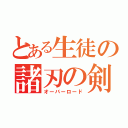 とある生徒の諸刃の剣（オーバーロード）