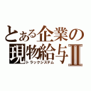 とある企業の現物給与Ⅱ（トラックシステム）