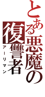 とある悪魔の復讐者（アーリマン）