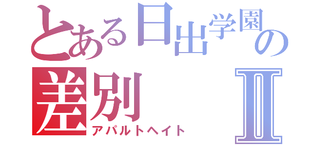 とある日出学園の差別Ⅱ（アパルトヘイト）