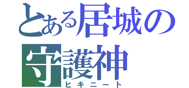 とある居城の守護神（ヒキニート）