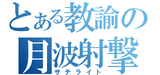 とある教諭の月波射撃（サテライト）