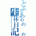 とあるあやの の生体日記（オタクライフ）