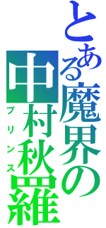 とある魔界の中村秋羅（プリンス）